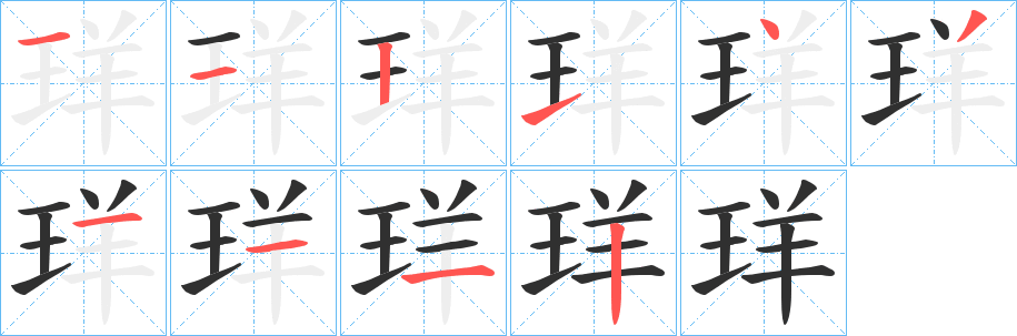 《珜》的笔顺分步演示（一笔一画写字）