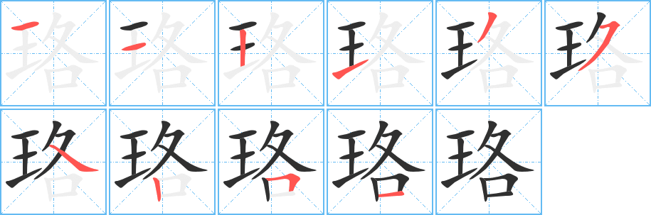 《珞》的笔顺分步演示（一笔一画写字）