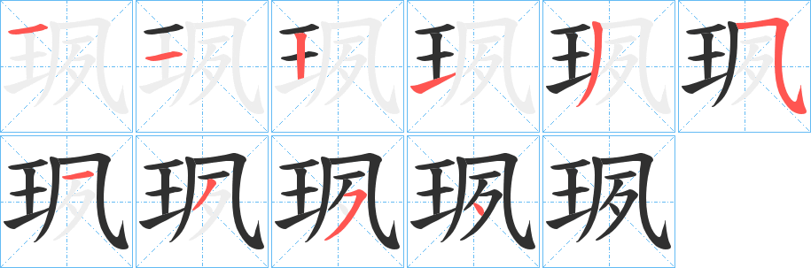 《珟》的笔顺分步演示（一笔一画写字）