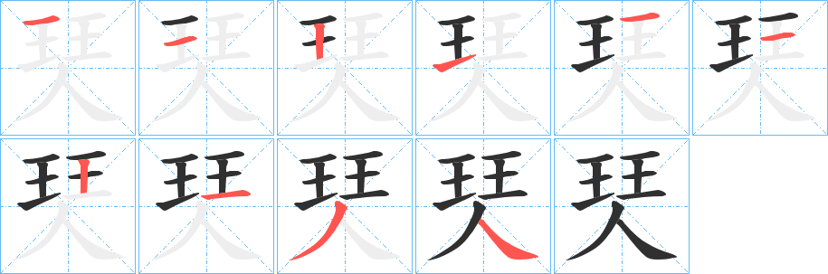 《珡》的笔顺分步演示（一笔一画写字）