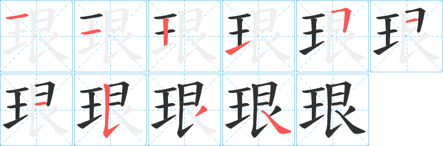 《珢》的笔顺分步演示（一笔一画写字）