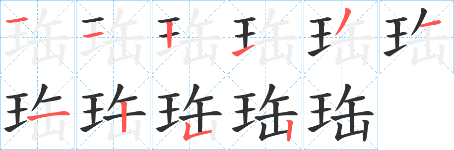 《珤》的笔顺分步演示（一笔一画写字）