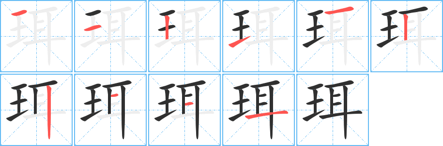 《珥》的笔顺分步演示（一笔一画写字）