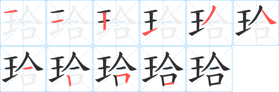 《珨》的笔顺分步演示（一笔一画写字）