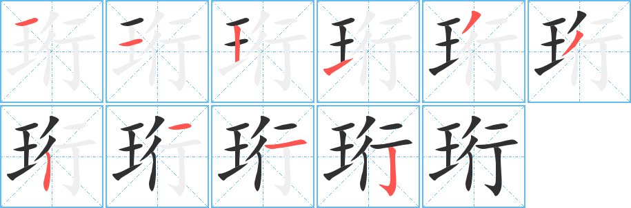《珩》的笔顺分步演示（一笔一画写字）