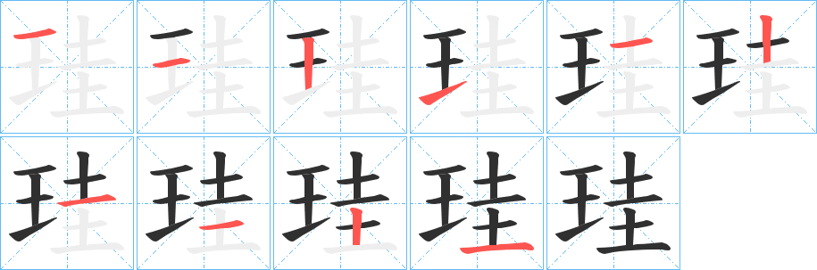 《珪》的笔顺分步演示（一笔一画写字）
