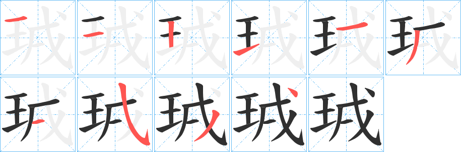 《珬》的笔顺分步演示（一笔一画写字）