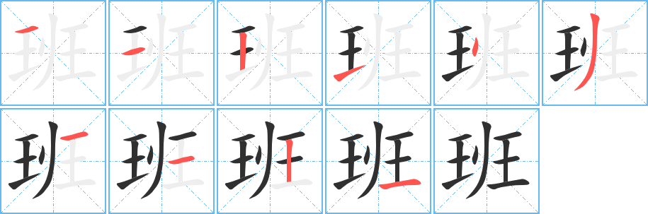 《班》的笔顺分步演示（一笔一画写字）