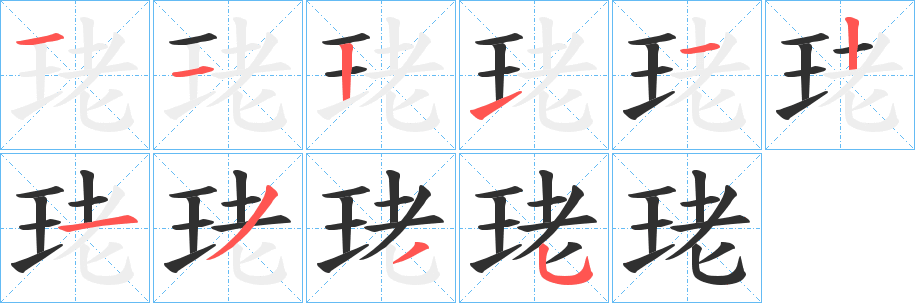 《珯》的笔顺分步演示（一笔一画写字）