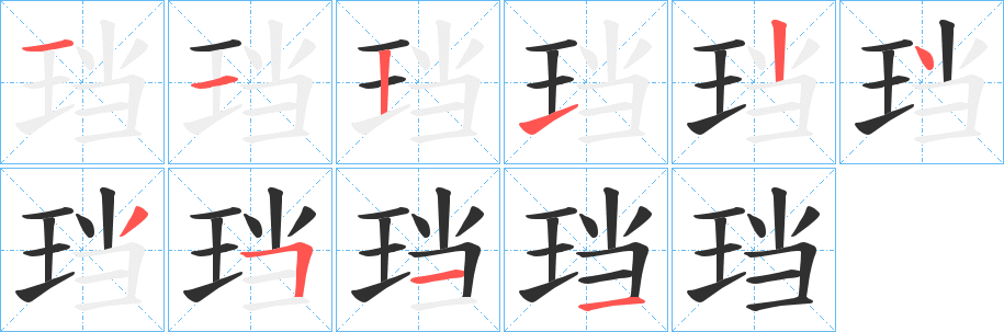 《珰》的笔顺分步演示（一笔一画写字）