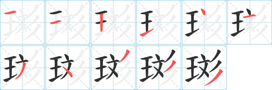 《珳》的笔顺分步演示（一笔一画写字）