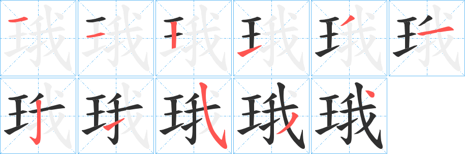 《珴》的笔顺分步演示（一笔一画写字）