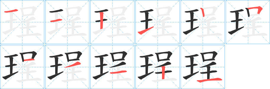 《珵》的笔顺分步演示（一笔一画写字）