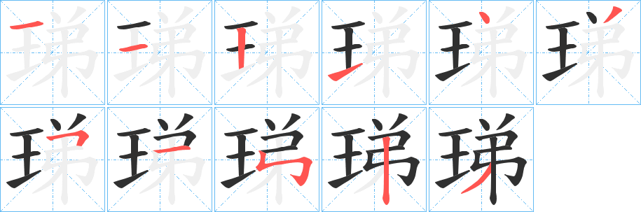 《珶》的笔顺分步演示（一笔一画写字）
