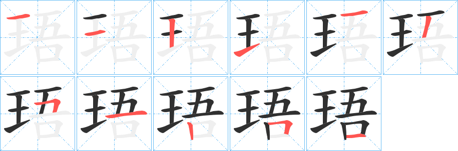 《珸》的笔顺分步演示（一笔一画写字）