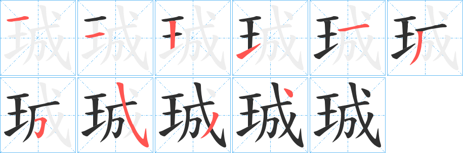 《珹》的笔顺分步演示（一笔一画写字）
