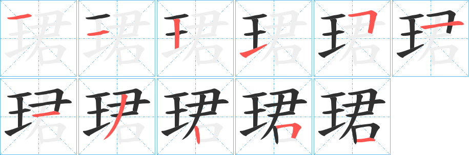 《珺》的笔顺分步演示（一笔一画写字）