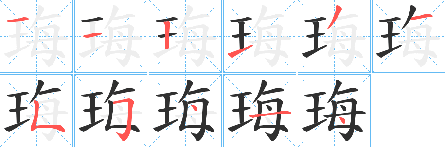 《珻》的笔顺分步演示（一笔一画写字）