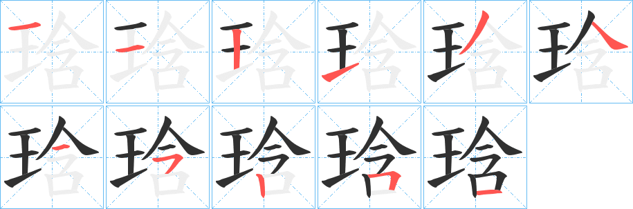 《琀》的笔顺分步演示（一笔一画写字）