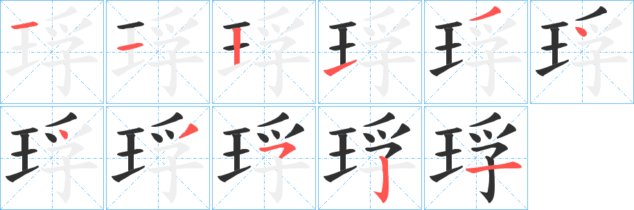 《琈》的笔顺分步演示（一笔一画写字）