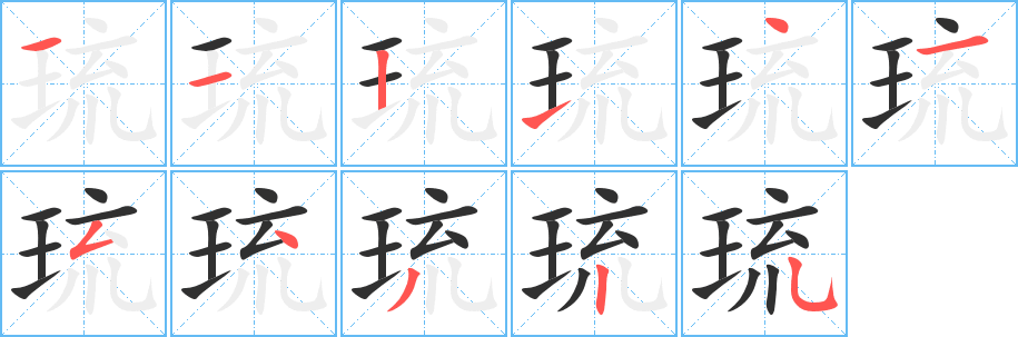 《琉》的笔顺分步演示（一笔一画写字）