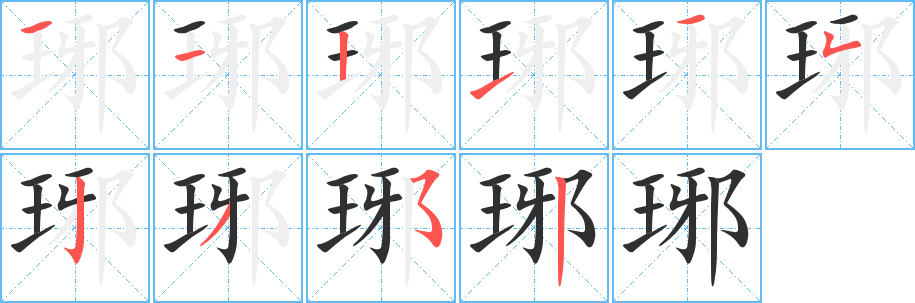 《琊》的笔顺分步演示（一笔一画写字）