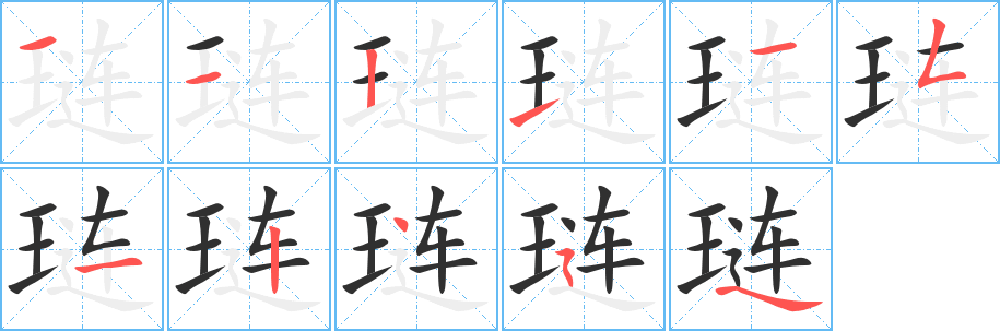 《琏》的笔顺分步演示（一笔一画写字）
