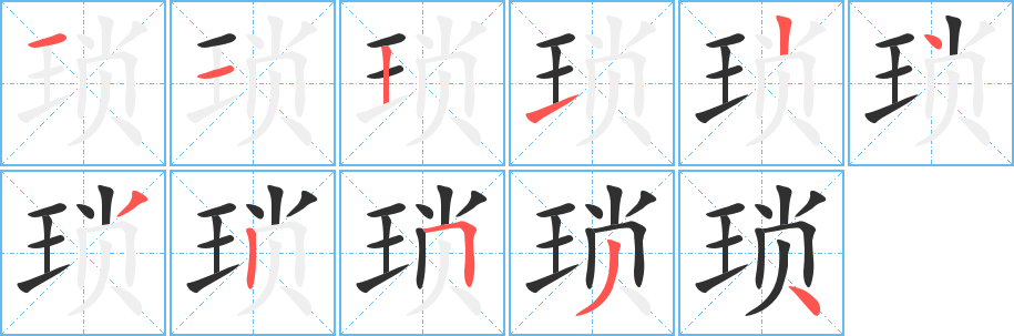 《琐》的笔顺分步演示（一笔一画写字）