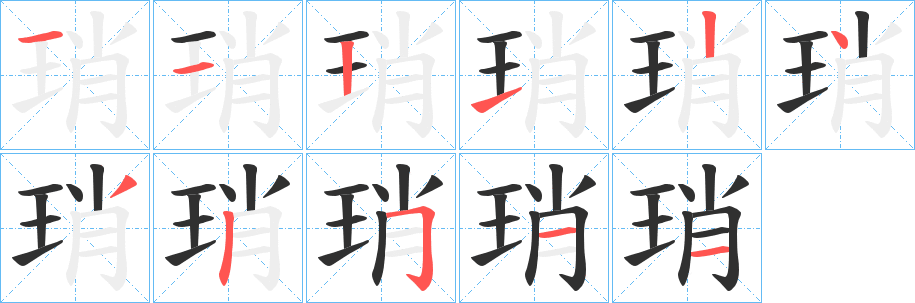 《琑》的笔顺分步演示（一笔一画写字）