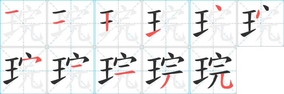 《琓》的笔顺分步演示（一笔一画写字）