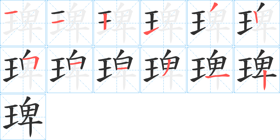 《琕》的笔顺分步演示（一笔一画写字）