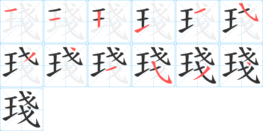 《琖》的笔顺分步演示（一笔一画写字）