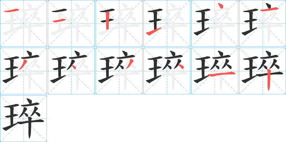 《琗》的笔顺分步演示（一笔一画写字）