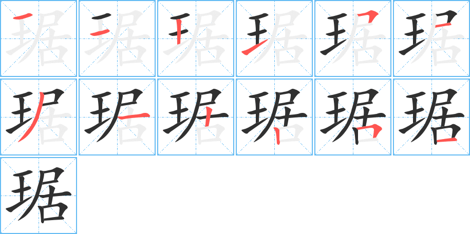 《琚》的笔顺分步演示（一笔一画写字）