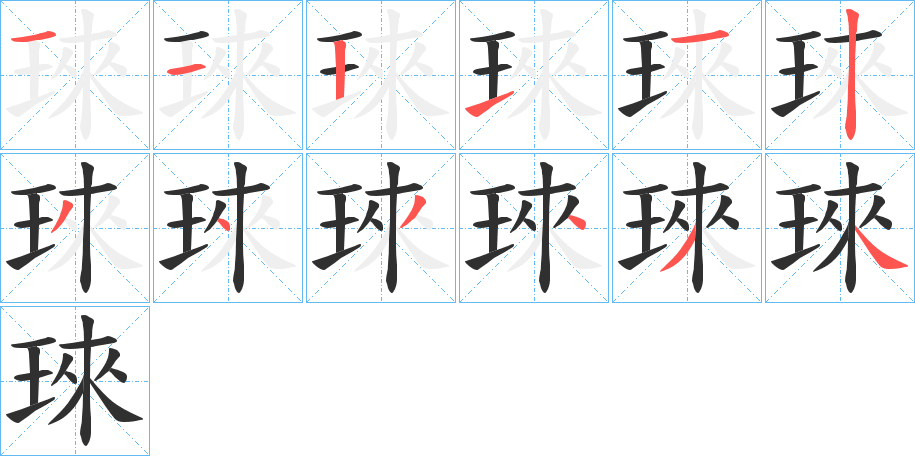 《琜》的笔顺分步演示（一笔一画写字）