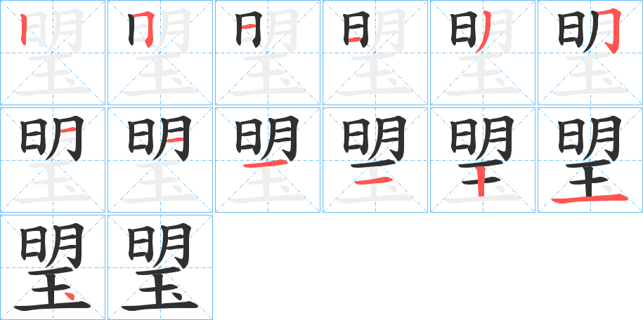 《琞》的笔顺分步演示（一笔一画写字）