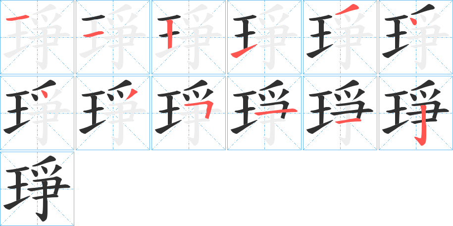 《琤》的笔顺分步演示（一笔一画写字）