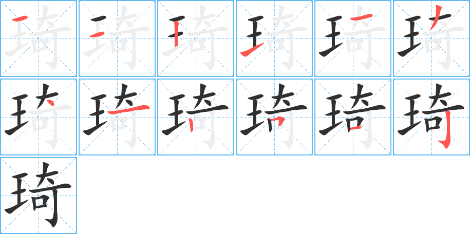 《琦》的笔顺分步演示（一笔一画写字）