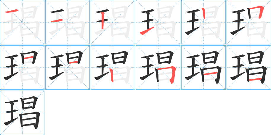 《琩》的笔顺分步演示（一笔一画写字）