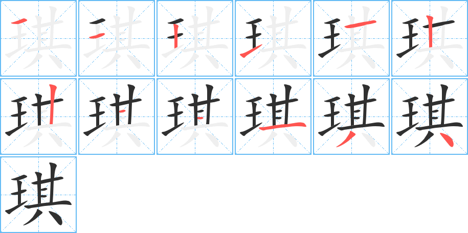 《琪》的笔顺分步演示（一笔一画写字）