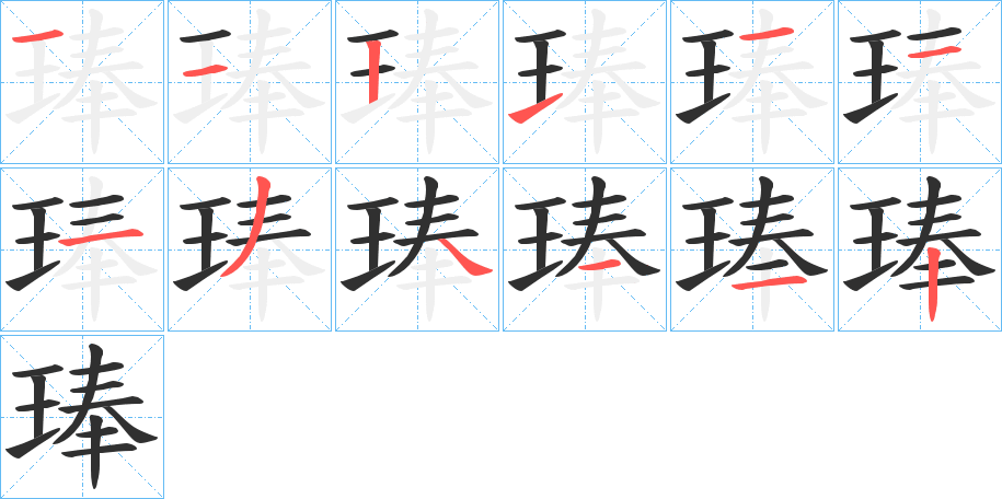 《琫》的笔顺分步演示（一笔一画写字）