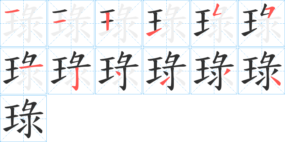 《琭》的笔顺分步演示（一笔一画写字）