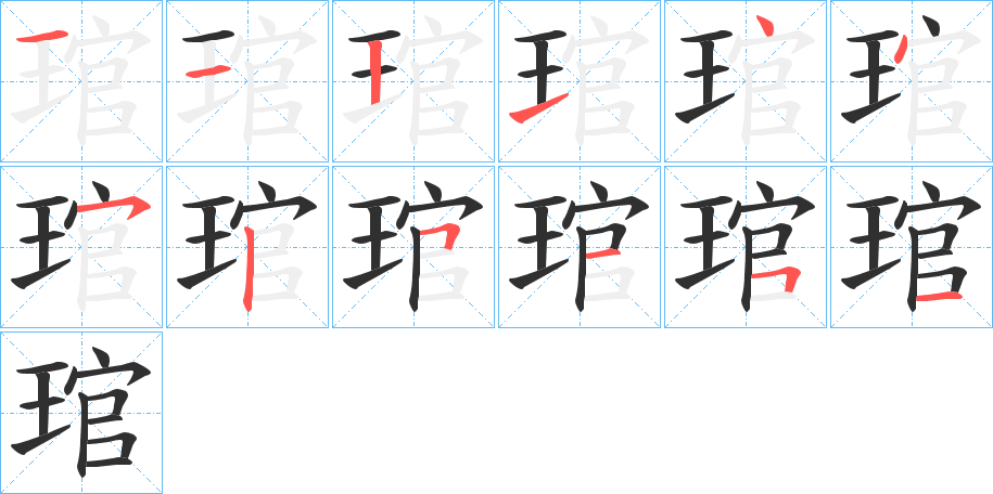 《琯》的笔顺分步演示（一笔一画写字）