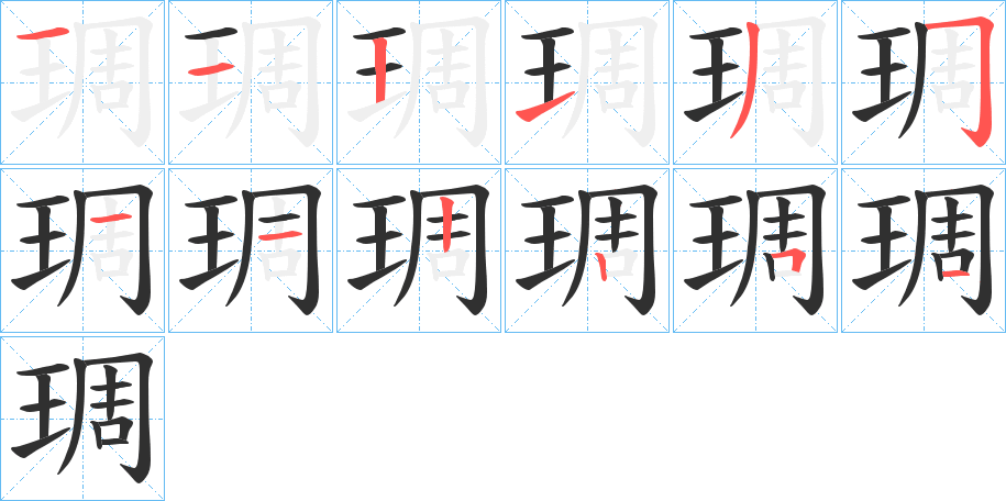 《琱》的笔顺分步演示（一笔一画写字）