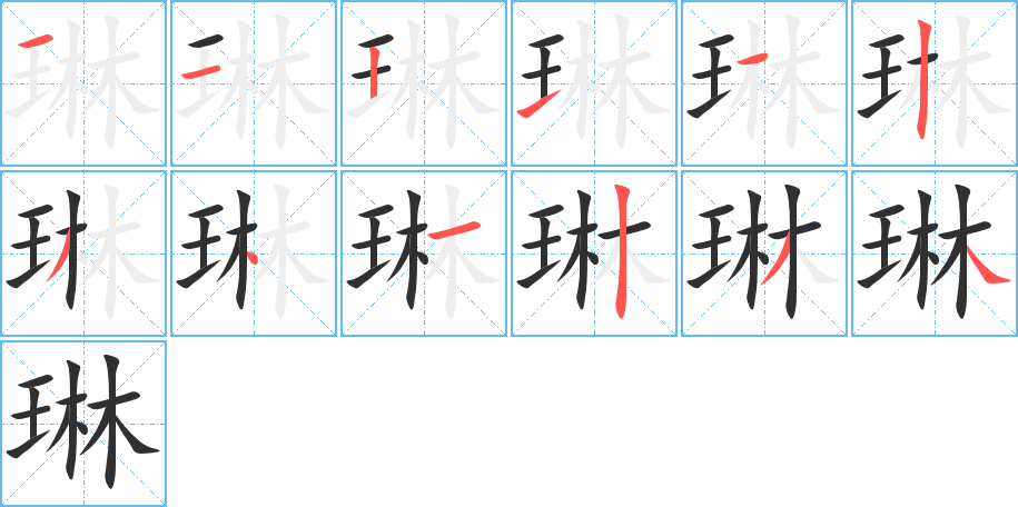 《琳》的笔顺分步演示（一笔一画写字）