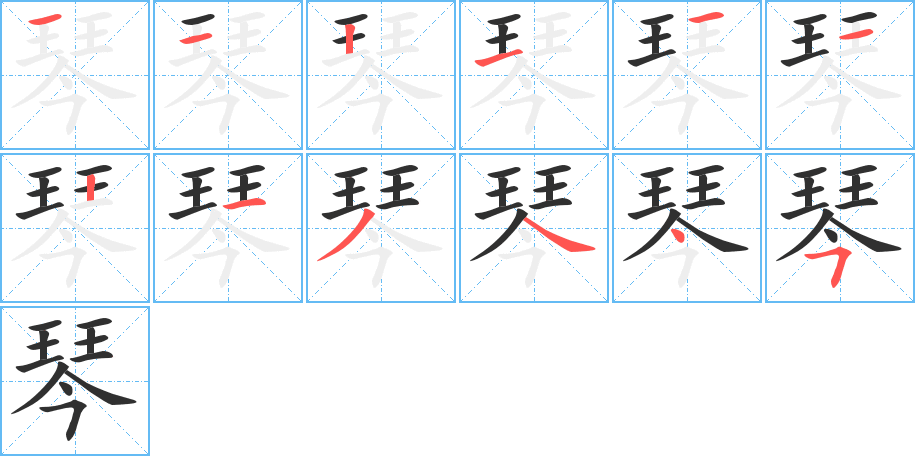 《琴》的笔顺分步演示（一笔一画写字）