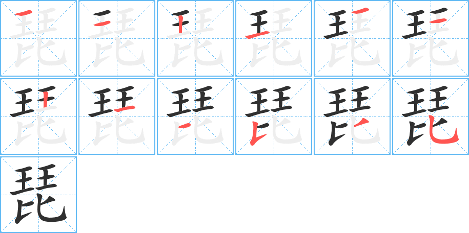 《琵》的笔顺分步演示（一笔一画写字）