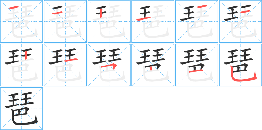 《琶》的笔顺分步演示（一笔一画写字）