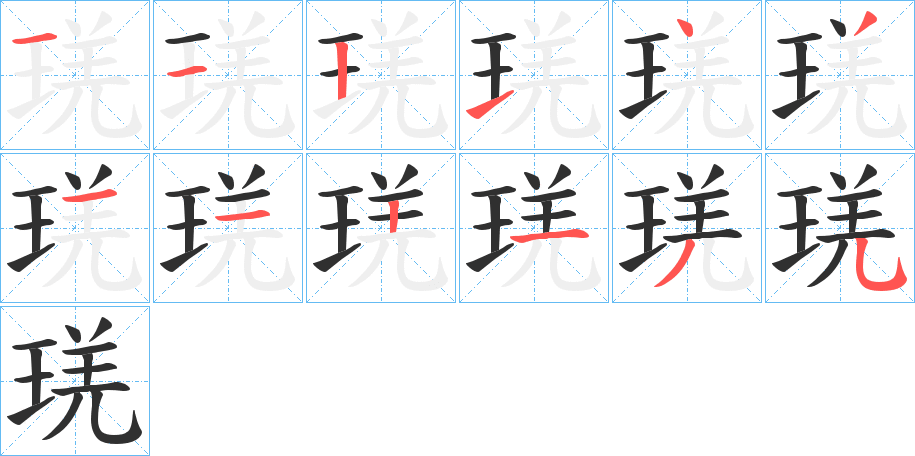 《琷》的笔顺分步演示（一笔一画写字）