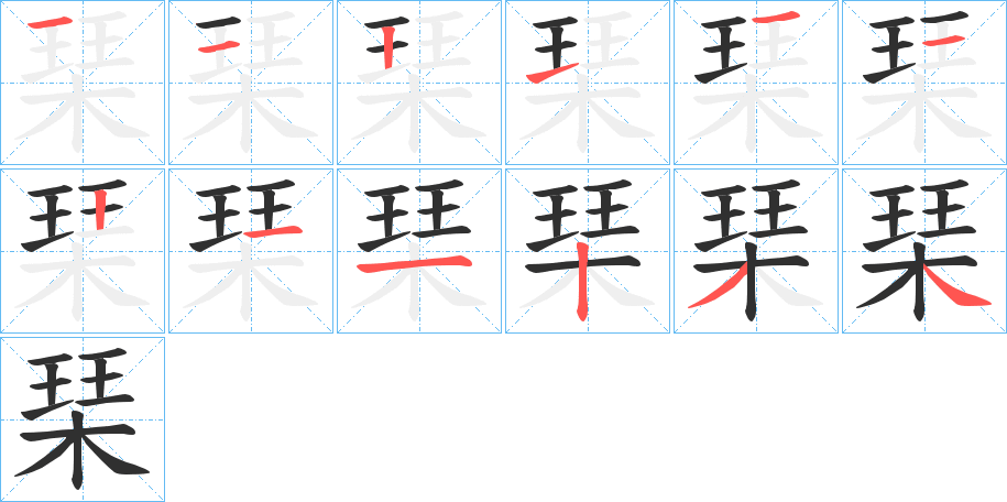 《琹》的笔顺分步演示（一笔一画写字）